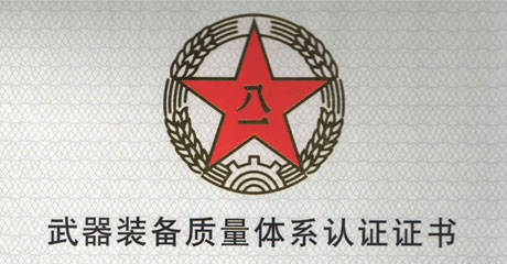 北京半九科技:武器裝備質(zhì)量體系認(rèn)證證書
